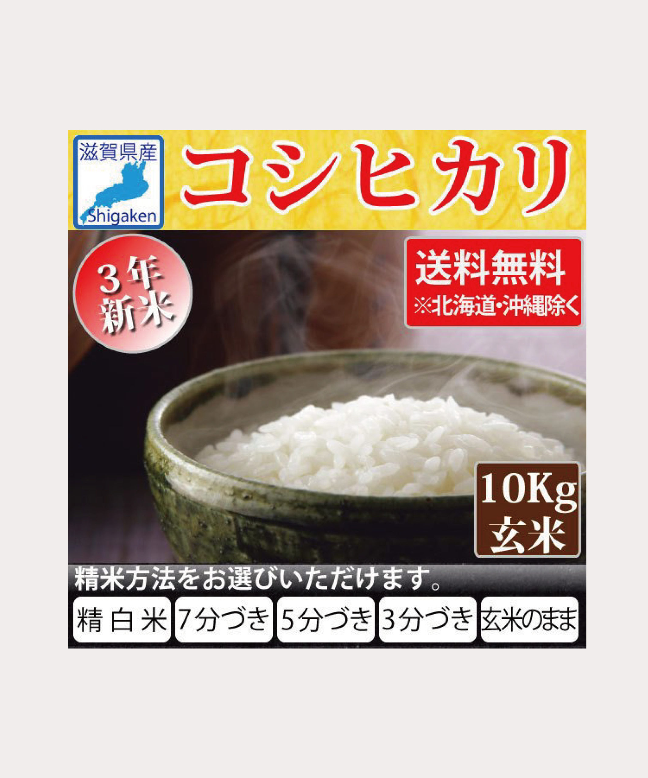 滋賀県産コシヒカリ（10kg）【精米方法が選べます】 | OKAMOTO